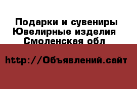 Подарки и сувениры Ювелирные изделия. Смоленская обл.